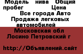  › Модель ­ нива › Общий пробег ­ 163 000 › Цена ­ 100 000 - Все города Авто » Продажа легковых автомобилей   . Московская обл.,Лосино-Петровский г.